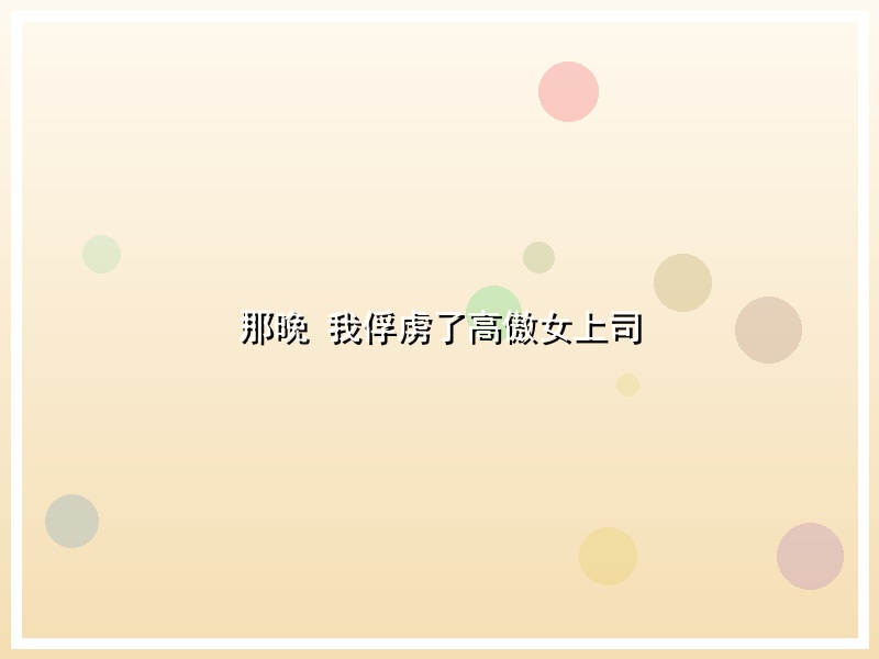 那晚 我俘虏了高傲女上司