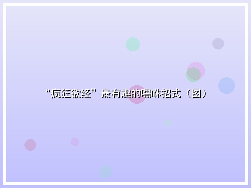 “疯狂欲经”最有趣的嘿咻招式（图）