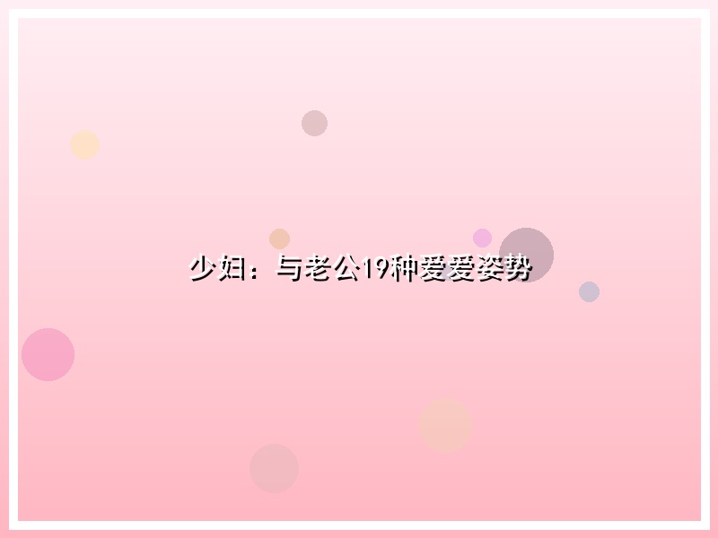 少妇：与老公19种爱爱姿势
