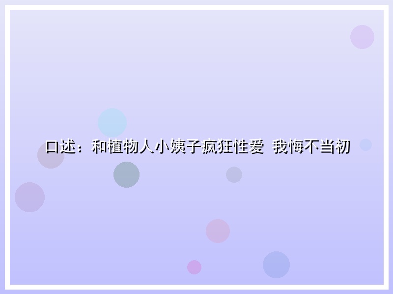 口述：和植物人小姨子疯狂性爱 我悔不当初
