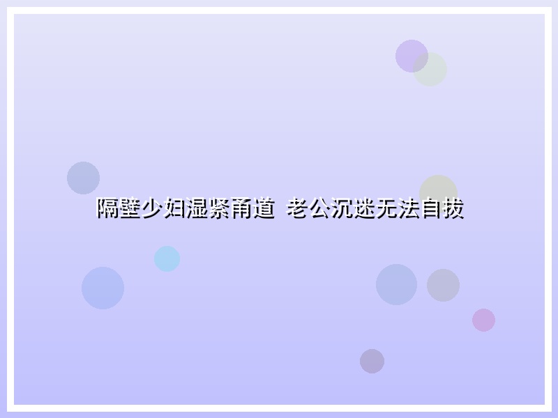 隔壁少妇湿紧甬道 老公沉迷无法自拔