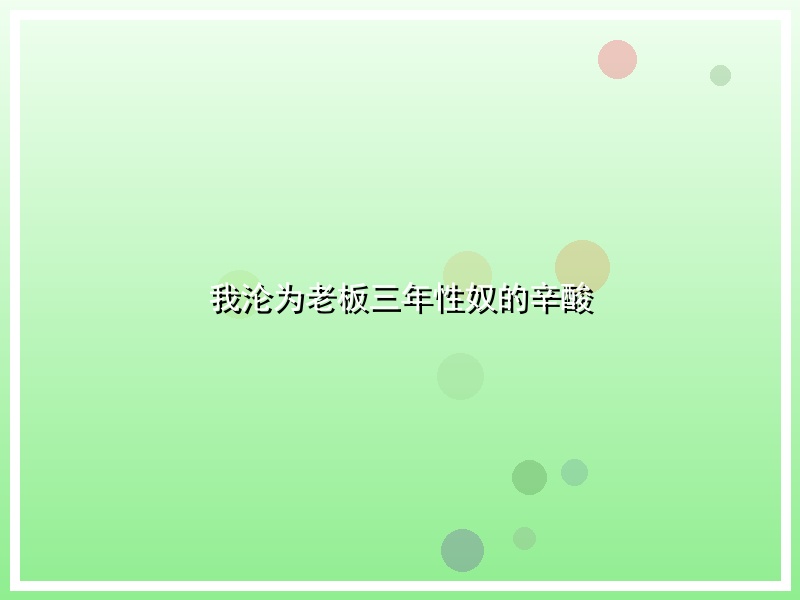 我沦为老板三年性奴的辛酸