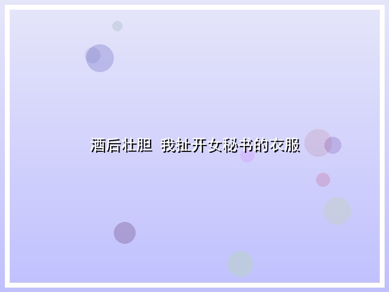 酒后壮胆 我扯开女秘书的衣服