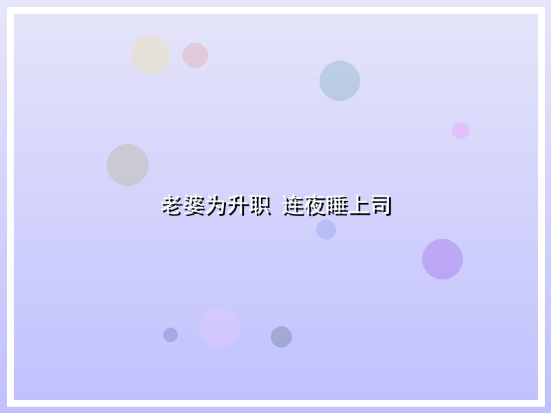 老婆为升职 连夜睡上司