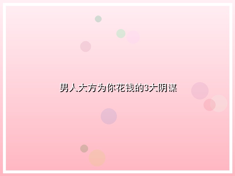 男人大方为你花钱的3大阴谋