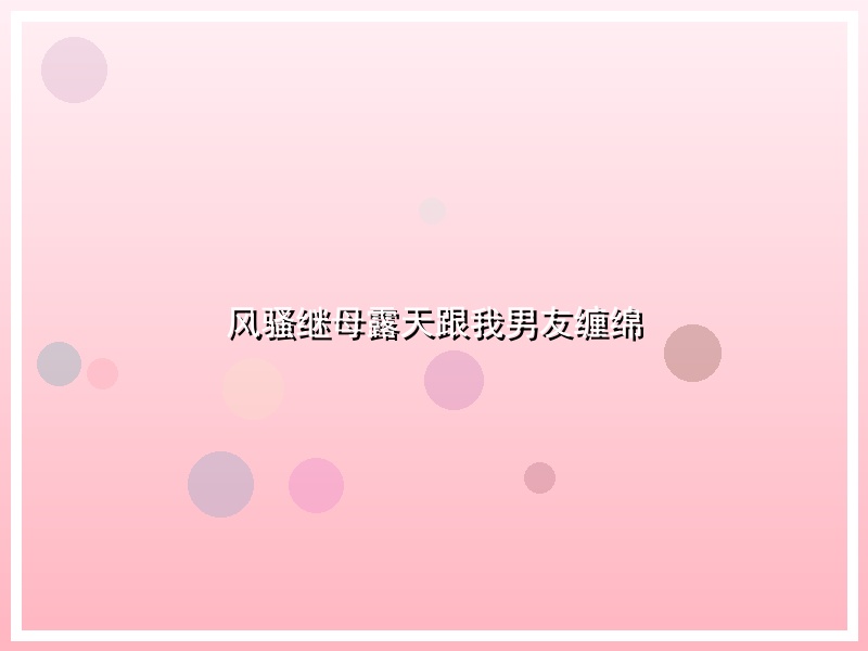 风骚继母露天跟我男友缠绵