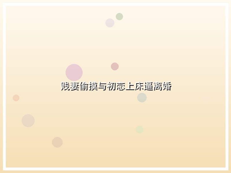 贱妻偷摸与初恋上床逼离婚