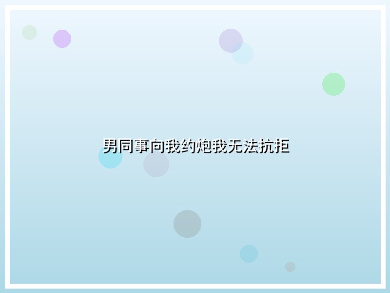 男同事向我约炮我无法抗拒