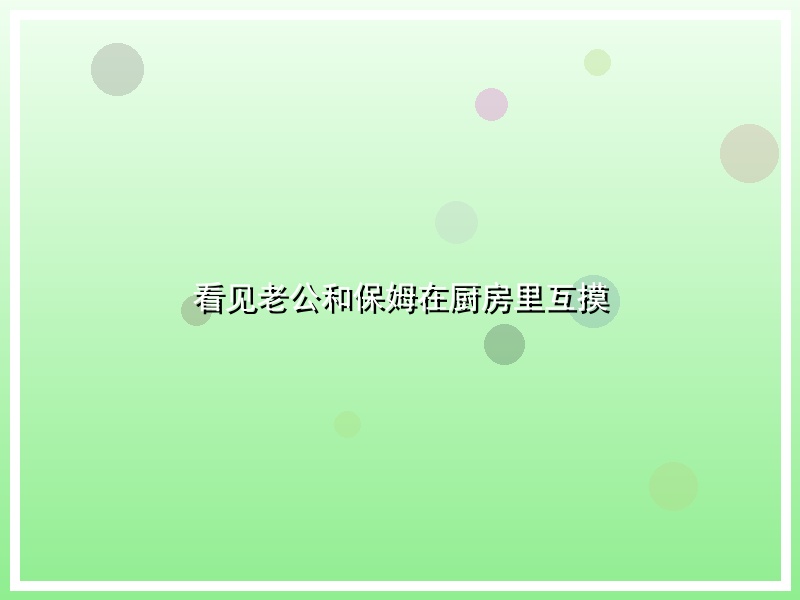 看见老公和保姆在厨房里互摸