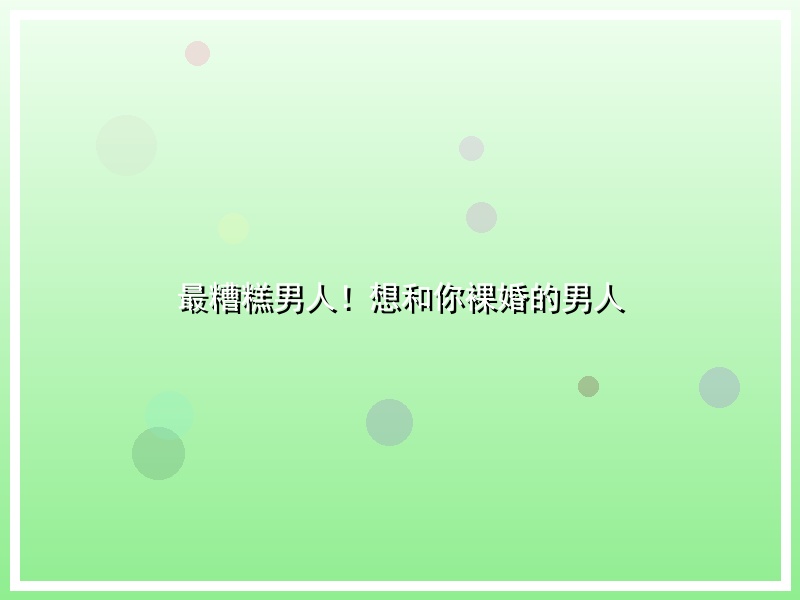 最糟糕男人！想和你裸婚的男人