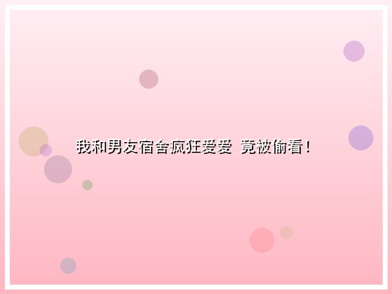 我和男友宿舍疯狂爱爱 竟被偷看！
