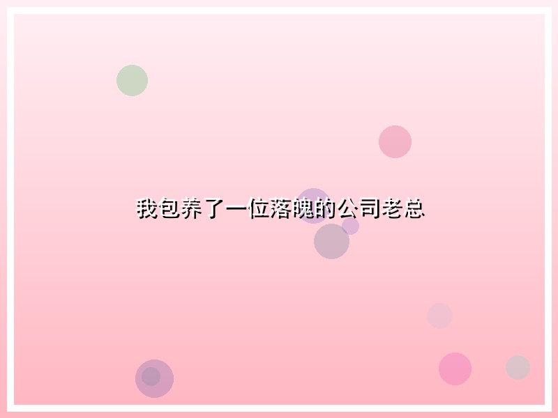 我包养了一位落魄的公司老总