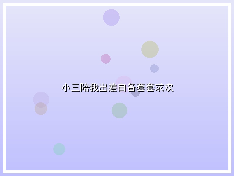小三陪我出差自备套套求欢
