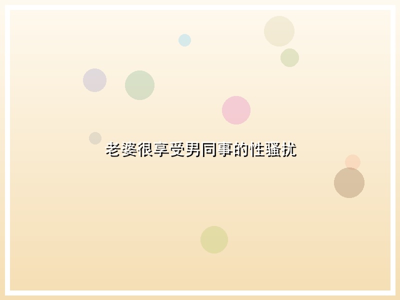 老婆很享受男同事的性骚扰