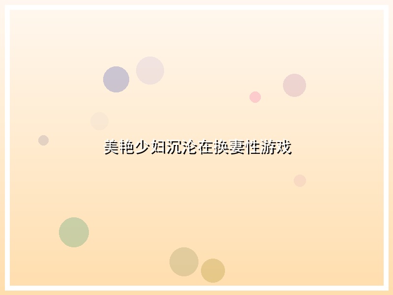 美艳少妇沉沦在换妻性游戏