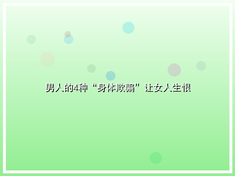 男人的4种“身体欺骗”让女人生恨