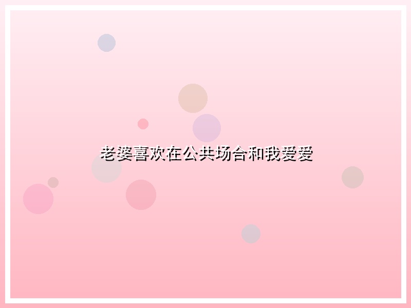 老婆喜欢在公共场合和我爱爱