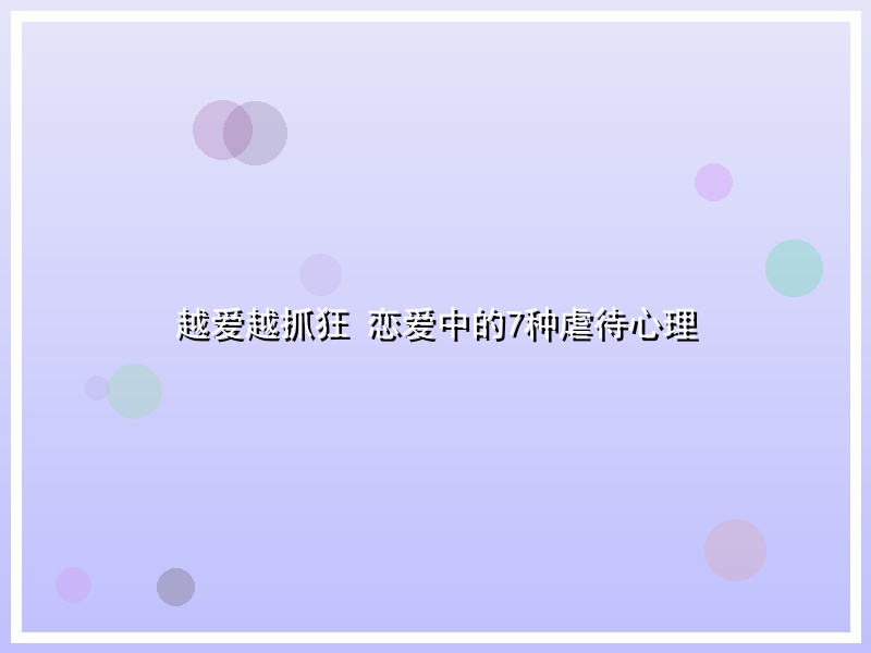越爱越抓狂 恋爱中的7种虐待心理