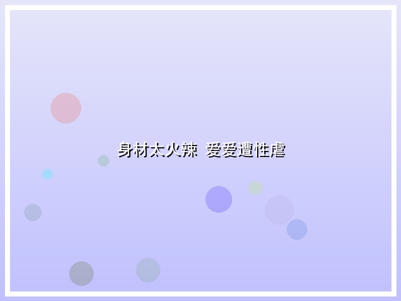 身材太火辣 爱爱遭性虐