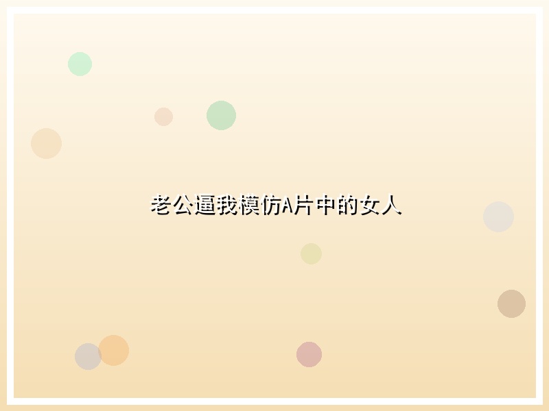 老公逼我模仿A片中的女人