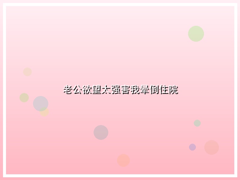 老公欲望太强害我晕倒住院