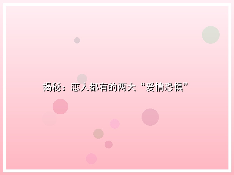 揭秘：恋人都有的两大“爱情恐惧”