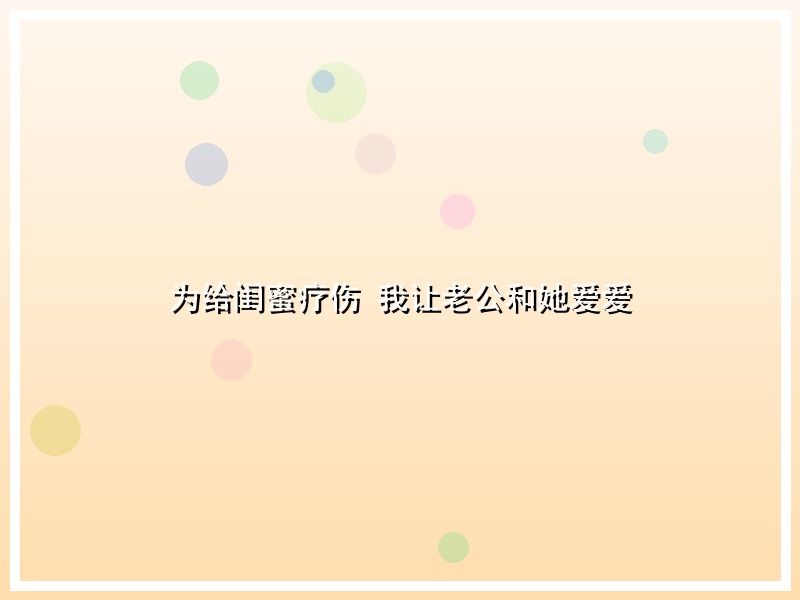 为给闺蜜疗伤 我让老公和她爱爱