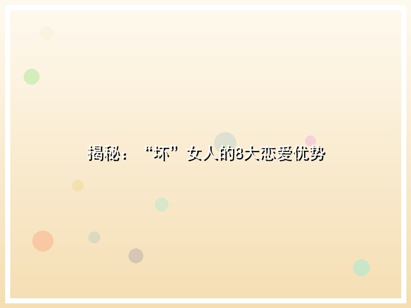 揭秘：“坏”女人的8大恋爱优势