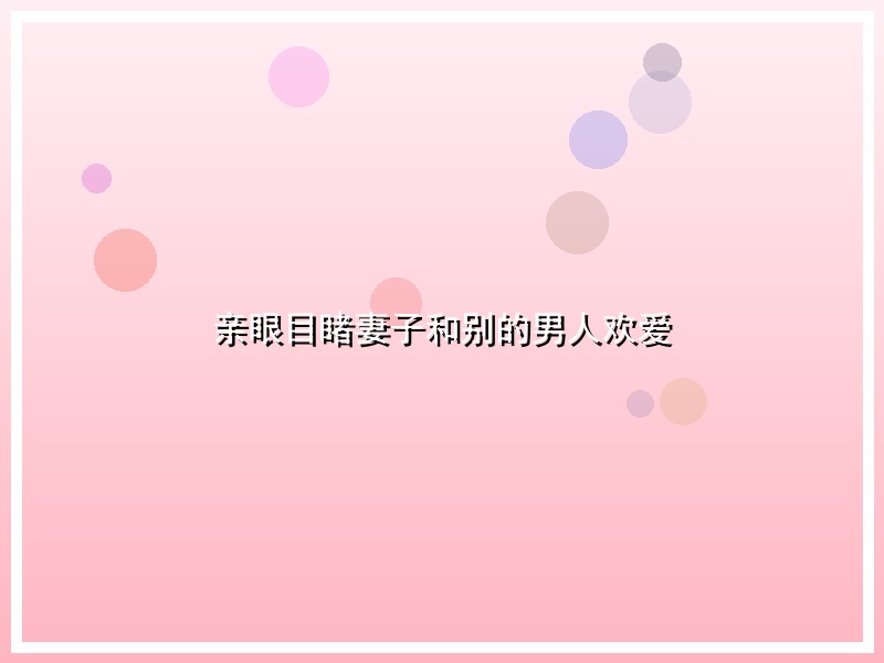 亲眼目睹妻子和别的男人欢爱
