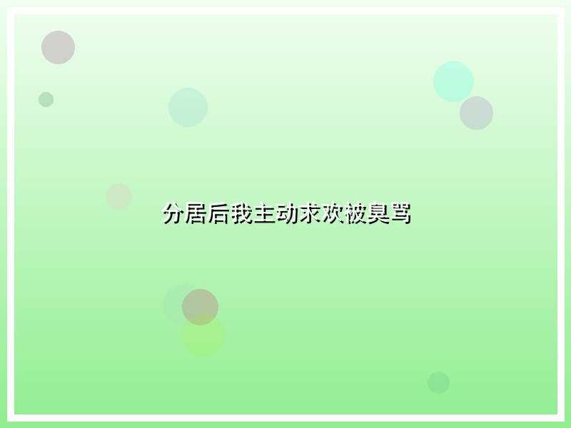 分居后我主动求欢被臭骂