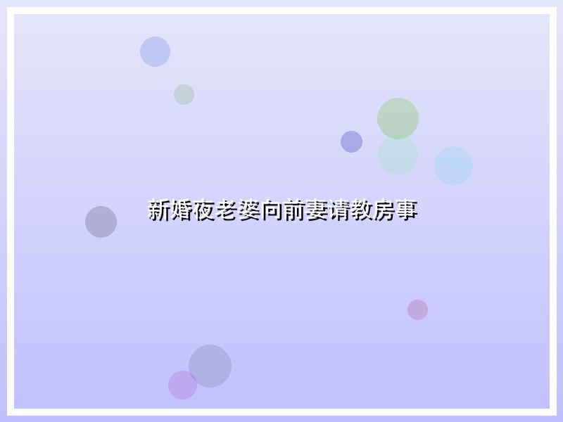 新婚夜老婆向前妻请教房事