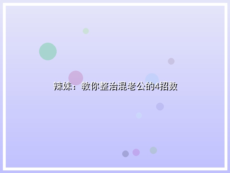 辣妹：教你整治混老公的4招数