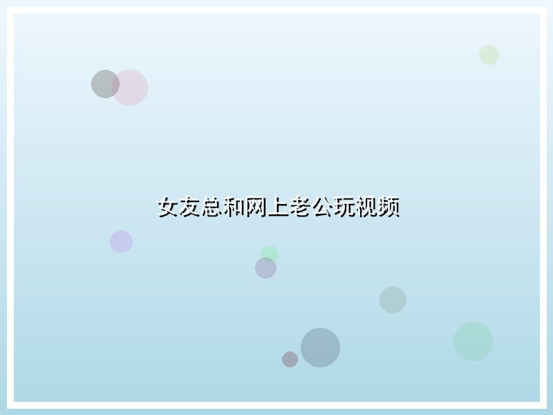 女友总和网上老公玩视频