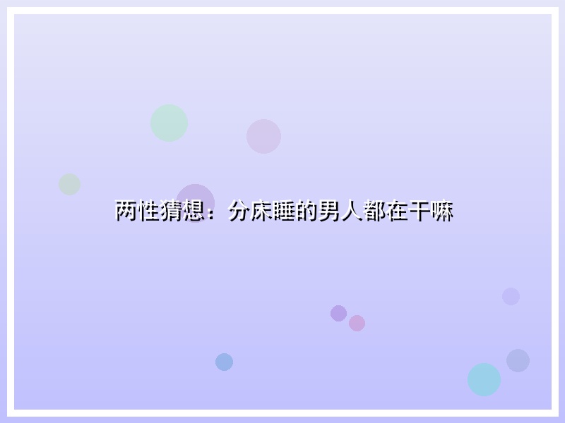两性猜想：分床睡的男人都在干嘛