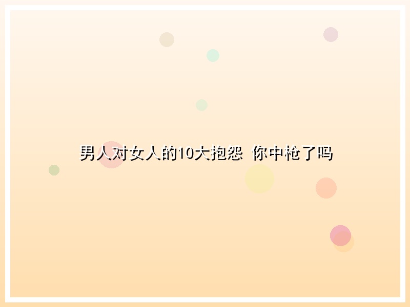 男人对女人的10大抱怨 你中枪了吗