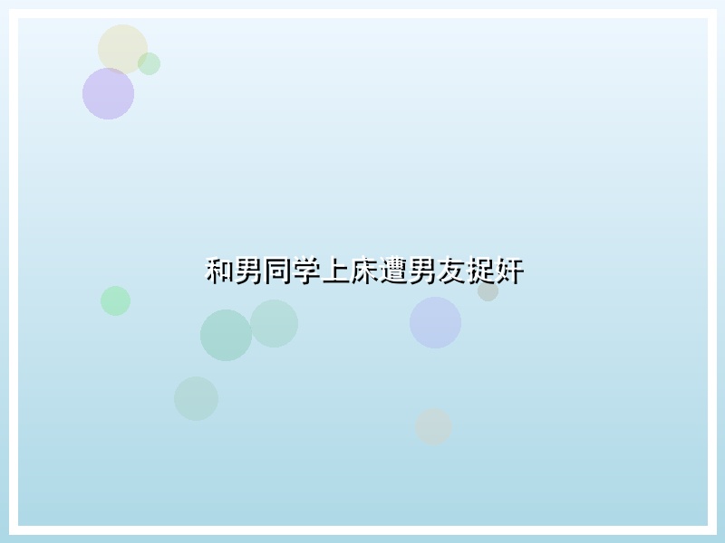 和男同学上床遭男友捉奸
