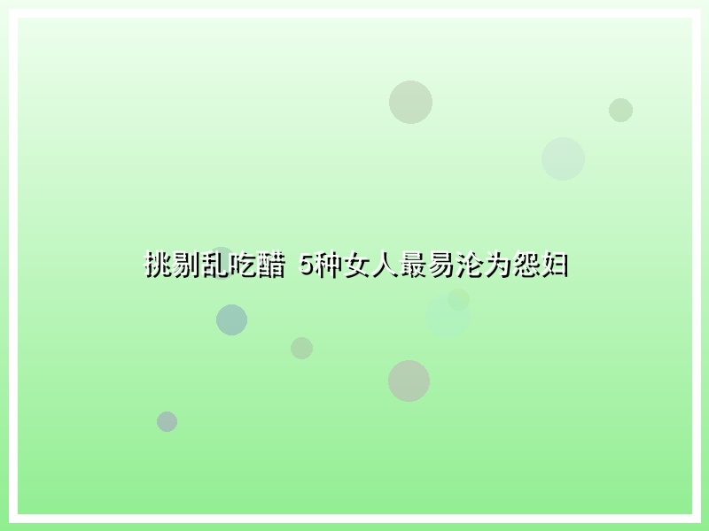 挑剔乱吃醋 5种女人最易沦为怨妇