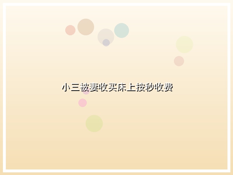 小三被妻收买床上按秒收费