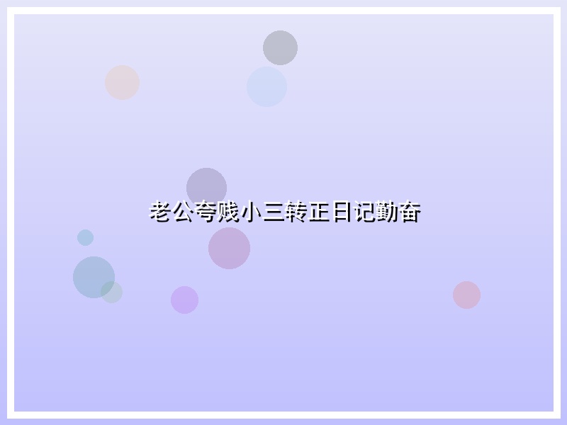 老公夸贱小三转正日记勤奋