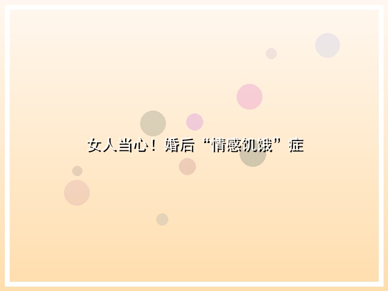女人当心！婚后“情感饥饿”症