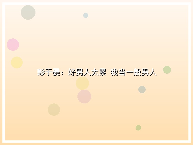 彭于晏：好男人太累 我当一般男人