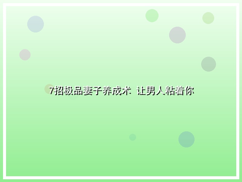 7招极品妻子养成术 让男人粘着你