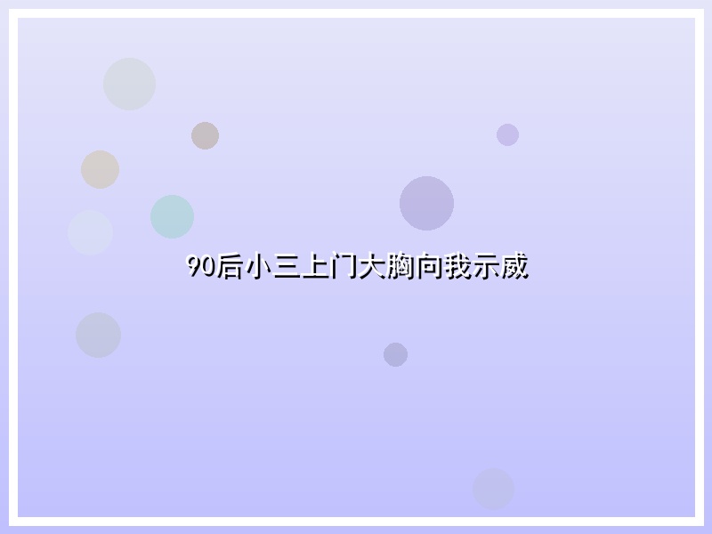 90后小三上门大胸向我示威