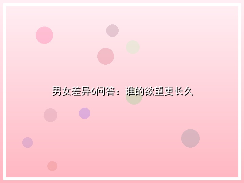 男女差异6问答：谁的欲望更长久