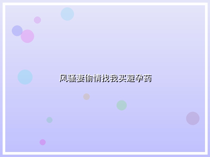风骚妻偷情找我买避孕药