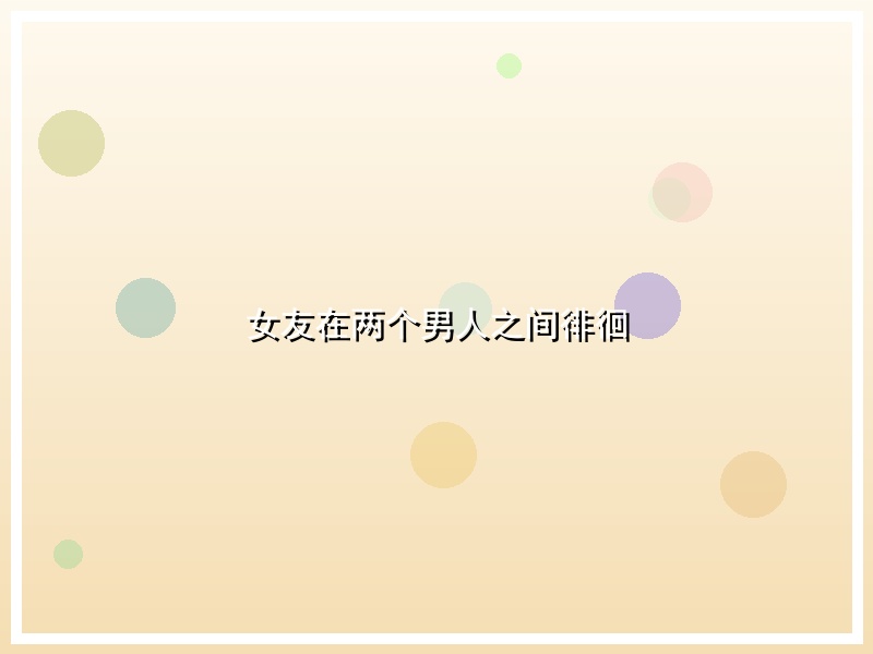 女友在两个男人之间徘徊