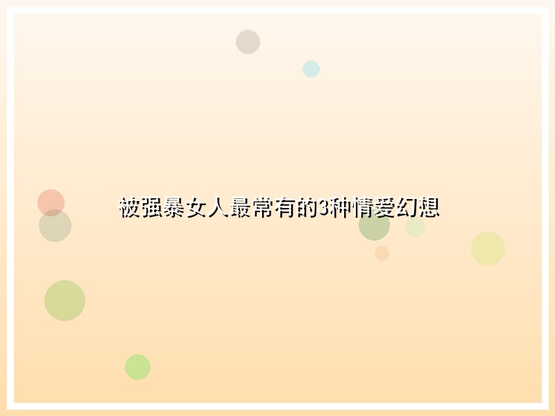 被强暴女人最常有的3种情爱幻想