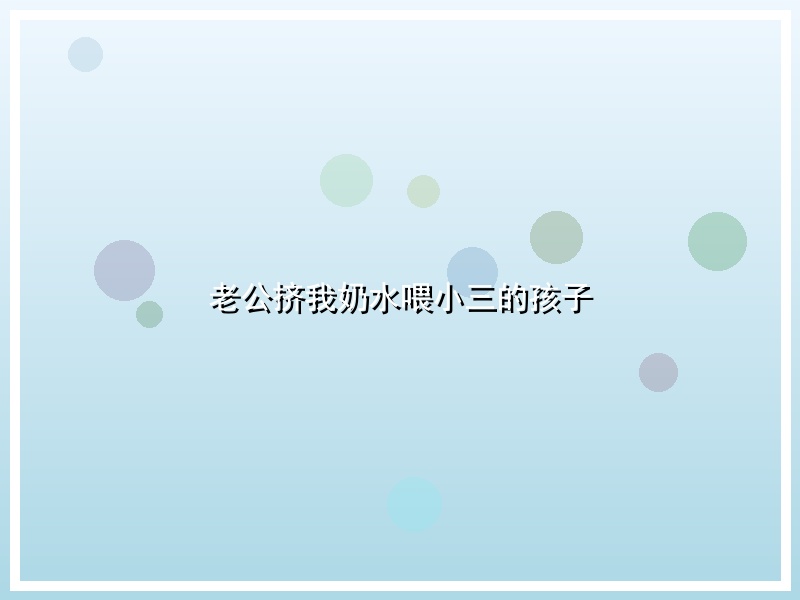 老公挤我奶水喂小三的孩子