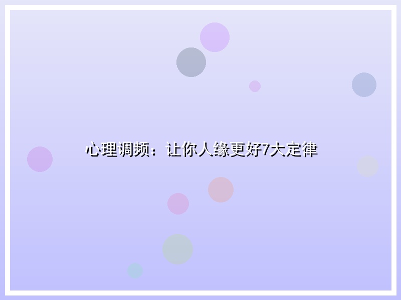 心理调频：让你人缘更好7大定律