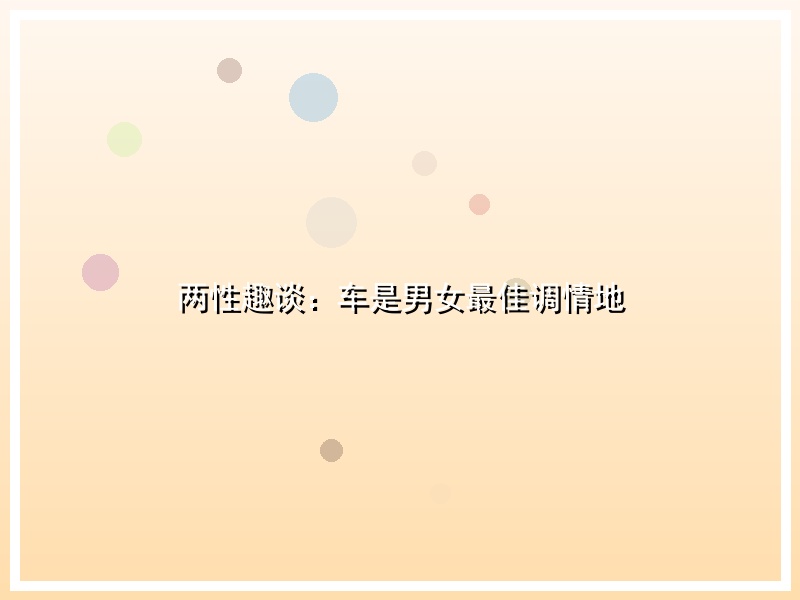 两性趣谈：车是男女最佳调情地